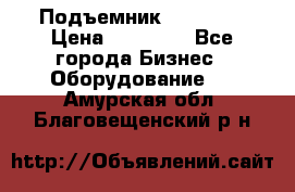 Подъемник PEAK 208 › Цена ­ 89 000 - Все города Бизнес » Оборудование   . Амурская обл.,Благовещенский р-н